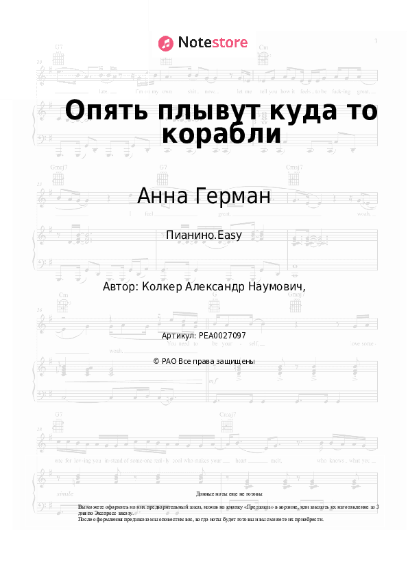 Лёгкие ноты Анна Герман - Опять плывут куда то корабли скачать - Пианино.Easy