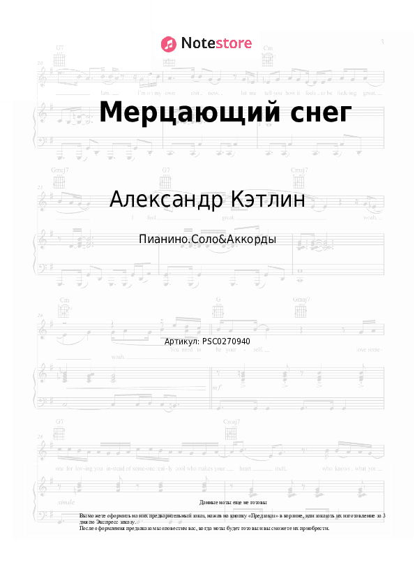 Ноты и аккорды Александр Кэтлин - Мерцающий снег скачать - Пианино.Соло&Аккорды