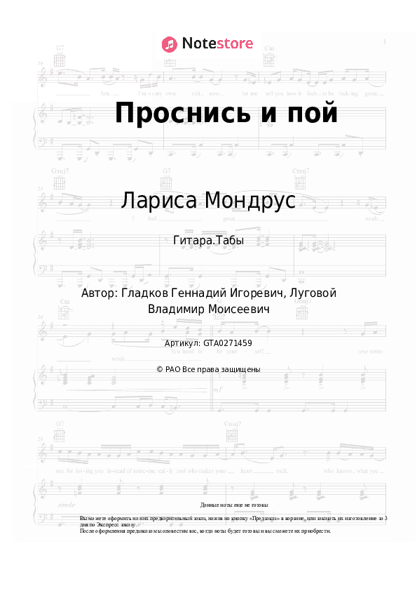 Табы Лариса Мондрус - Проснись и пой скачать - Гитара.Табы