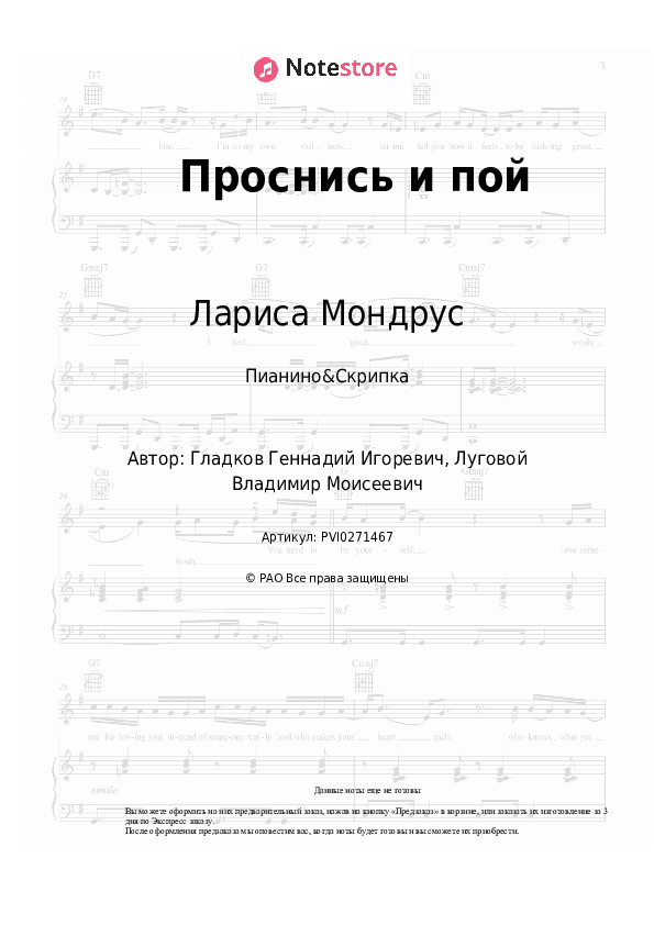 Ноты Лариса Мондрус - Проснись и пой скачать - Пианино&Скрипка