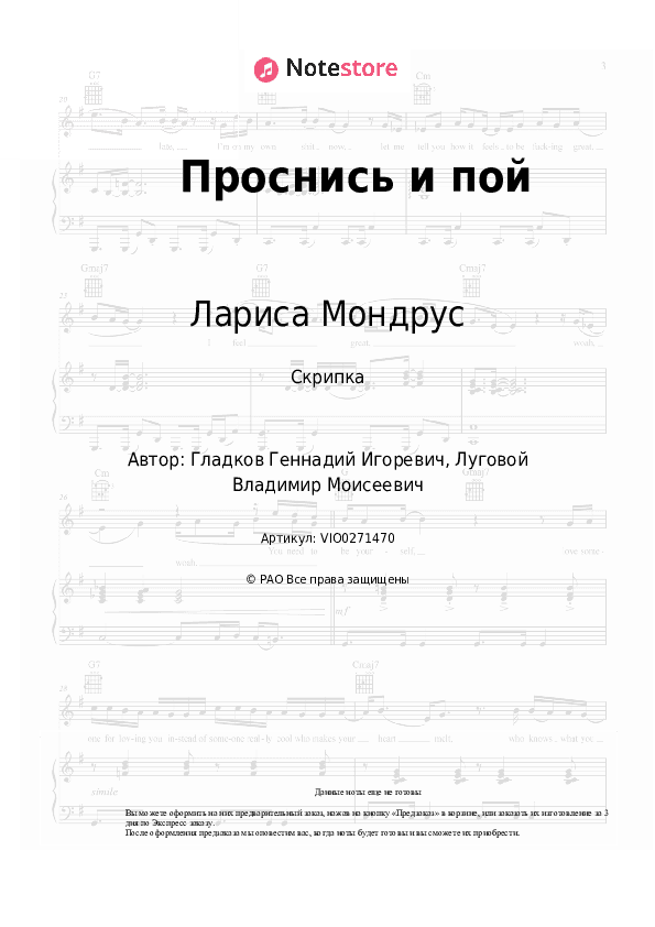 Ноты Лариса Мондрус - Проснись и пой скачать - Скрипка