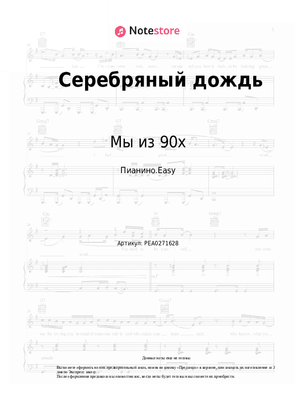 Лёгкие ноты Мы из 90х - Серебряный дождь скачать - Пианино.Easy