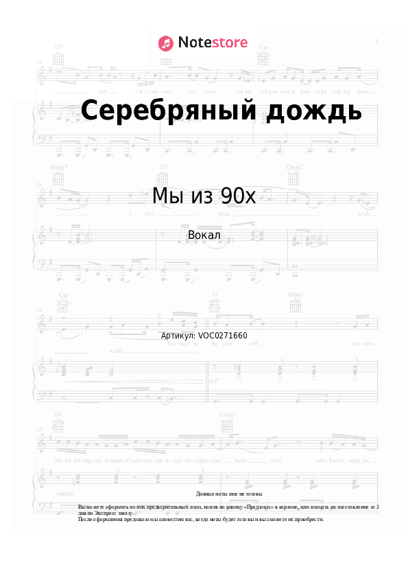 Ноты Мы из 90х - Серебряный дождь скачать - Вокал