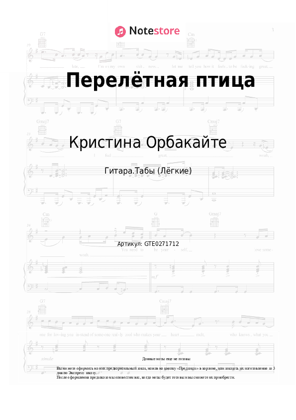 Лёгкие табы Кристина Орбакайте - Перелётная птица скачать - Гитара.Табы (Лёгкие)