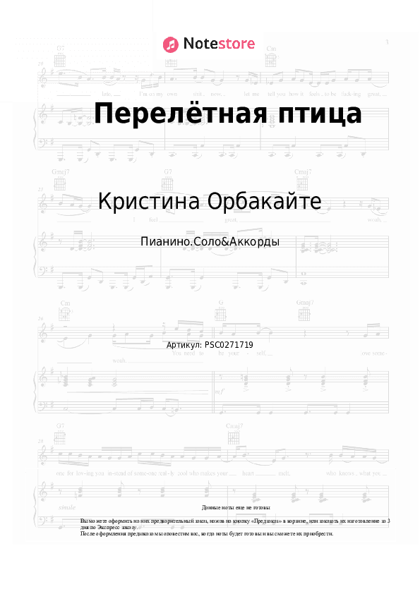 Ноты и аккорды Кристина Орбакайте - Перелётная птица скачать - Пианино.Соло&Аккорды