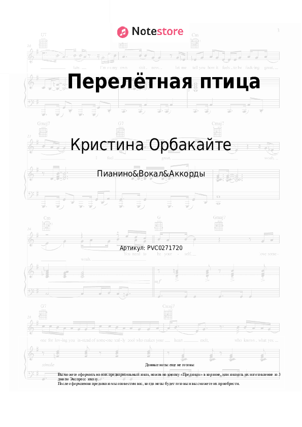 Ноты и аккорды Кристина Орбакайте - Перелётная птица скачать - Пианино&Вокал&Аккорды