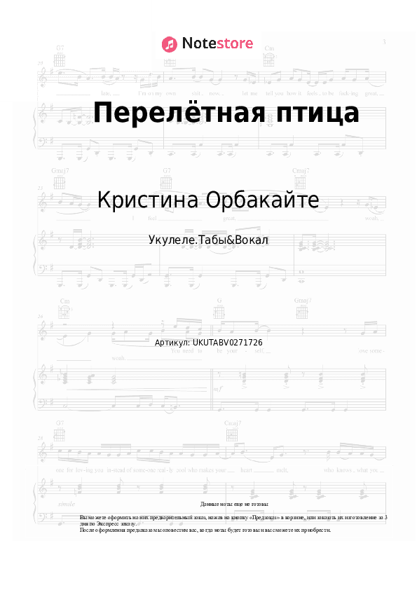 Ноты Кристина Орбакайте - Перелётная птица скачать - Укулеле.Табы&Вокал
