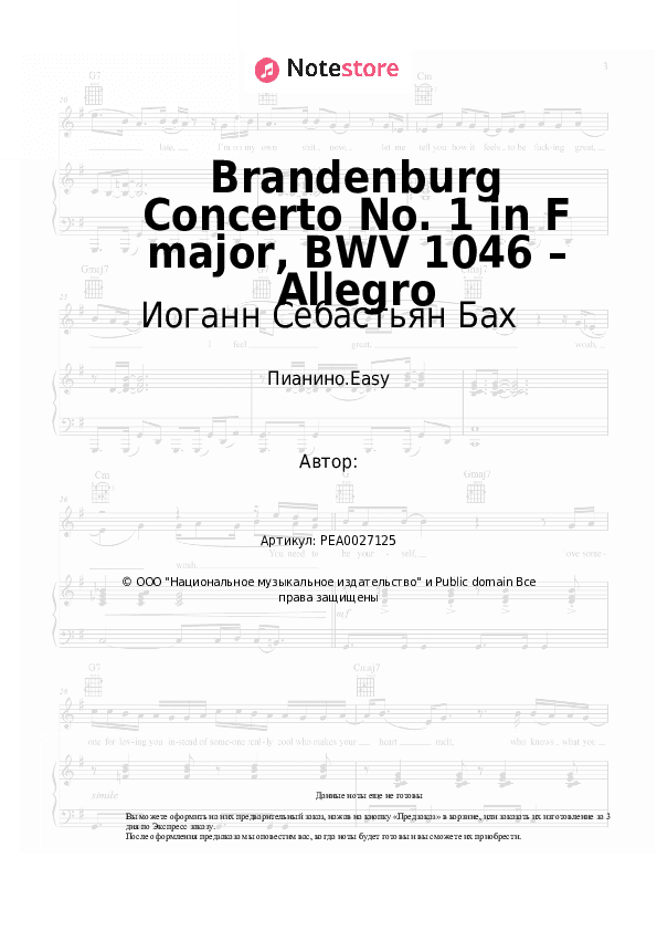 Лёгкие ноты Иоганн Себастьян Бах - Brandenburg Concerto No. 1 in F major, BWV 1046 – Allegro скачать - Пианино.Easy