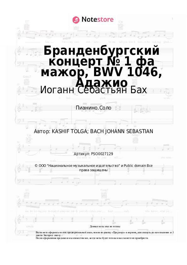 Ноты Иоганн Себастьян Бах - Бранденбургский концерт № 1 фа мажор, BWV 1046, Адажио скачать - Пианино.Соло