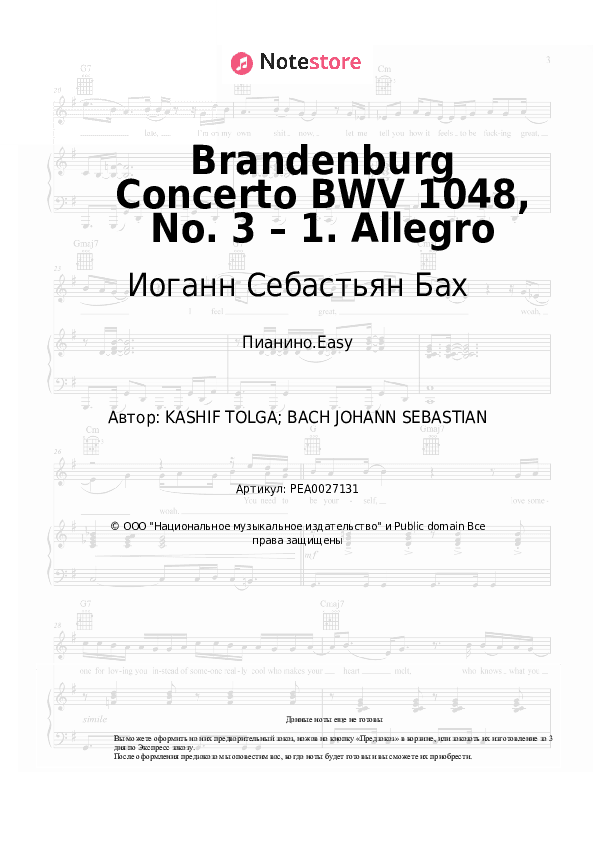 Лёгкие ноты Иоганн Себастьян Бах - Brandenburg Concerto BWV 1048, No. 3 – 1. Allegro скачать - Пианино.Easy