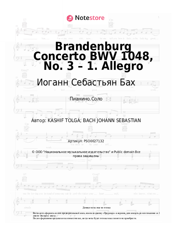 Ноты Иоганн Себастьян Бах - Brandenburg Concerto BWV 1048, No. 3 – 1. Allegro скачать - Пианино.Соло