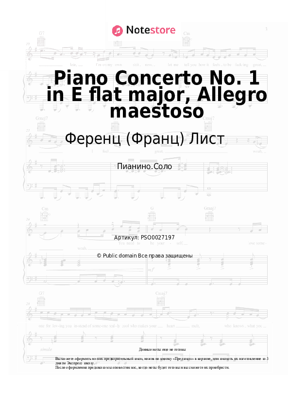 Ноты Ференц (Франц) Лист - Piano Concerto No. 1 in E flat major, Allegro maestoso скачать - Пианино.Соло