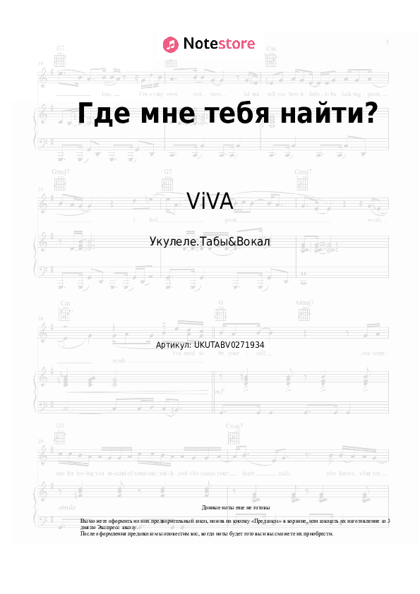Ноты ViVA - Где мне тебя найти? скачать - Укулеле.Табы&Вокал
