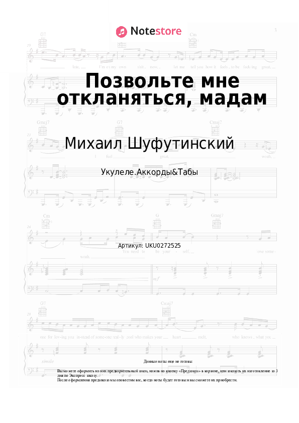 Ноты Михаил Шуфутинский, Игорь Крутой - Позвольте мне откланяться, мадам скачать - Укулеле.Аккорды&Табы
