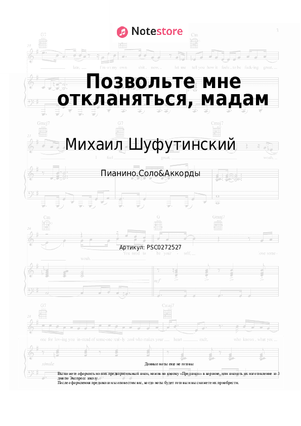 Ноты и аккорды Михаил Шуфутинский, Игорь Крутой - Позвольте мне откланяться, мадам скачать - Пианино.Соло&Аккорды