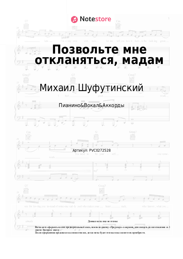 Ноты и аккорды Михаил Шуфутинский, Игорь Крутой - Позвольте мне откланяться, мадам скачать - Пианино&Вокал&Аккорды