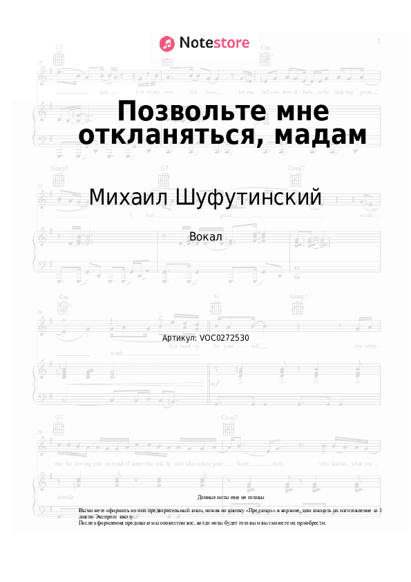 Ноты Михаил Шуфутинский, Игорь Крутой - Позвольте мне откланяться, мадам скачать - Вокал