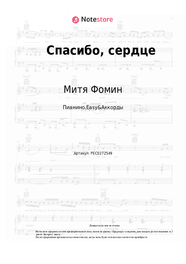 Лёгкие ноты и аккорды Митя Фомин, Альбина Джанабаева - Спасибо, сердце скачать - Пианино.Easy&Аккорды