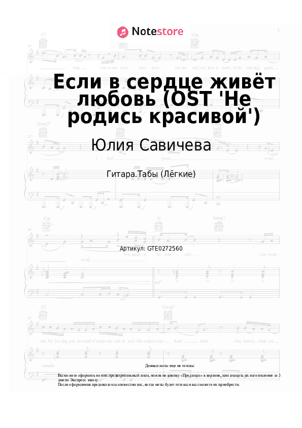 Лёгкие табы Юлия Савичева - Если в сердце живёт любовь (OST 'Не родись красивой') скачать - Гитара.Табы (Лёгкие)
