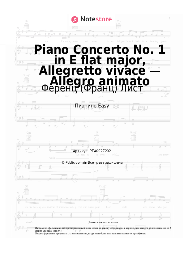 Лёгкие ноты Ференц (Франц) Лист - Piano Concerto No. 1 in E flat major, Allegretto vivace — Allegro animato скачать - Пианино.Easy