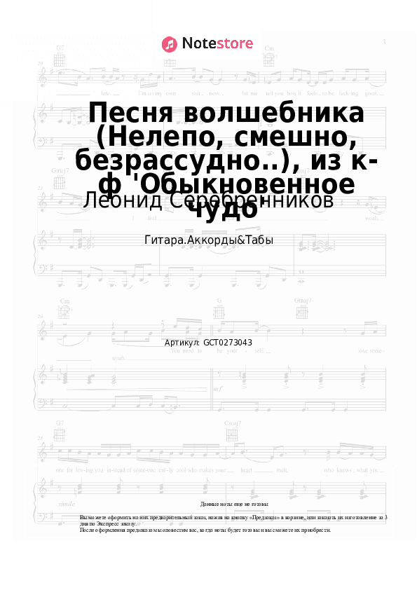Аккорды Леонид Серебренников, Геннадий Гладков - Песня волшебника (Нелепо, смешно, безрассудно..), из к-ф 'Обыкновенное чудо' скачать - Гитара.Аккорды&Табы