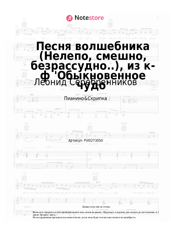 Ноты Леонид Серебренников, Геннадий Гладков - Песня волшебника (Нелепо, смешно, безрассудно..), из к-ф 'Обыкновенное чудо' скачать - Пианино&Скрипка