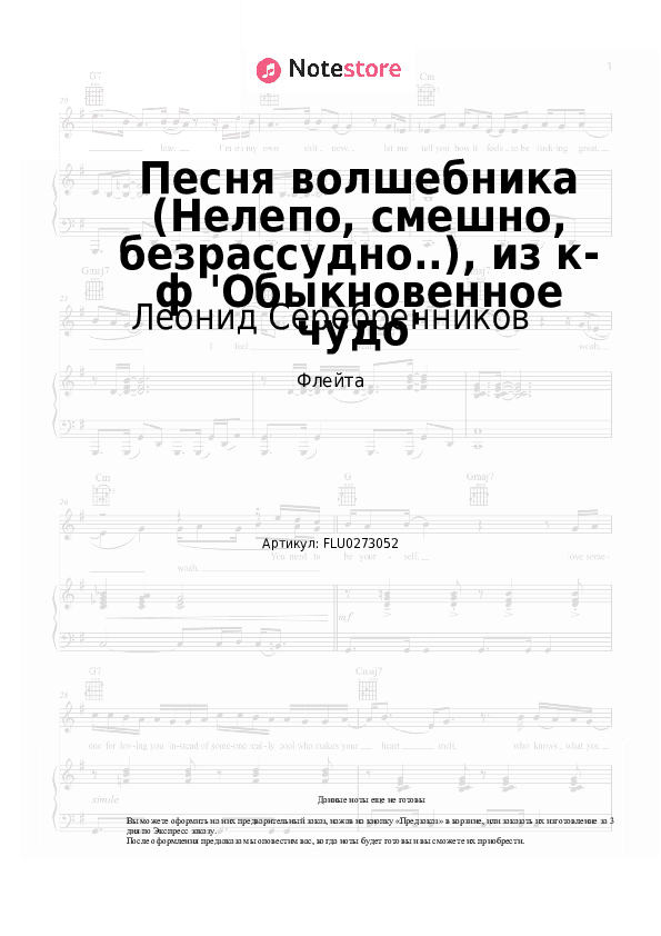 Ноты Леонид Серебренников, Геннадий Гладков - Песня волшебника (Нелепо, смешно, безрассудно..), из к-ф 'Обыкновенное чудо' скачать - Флейта