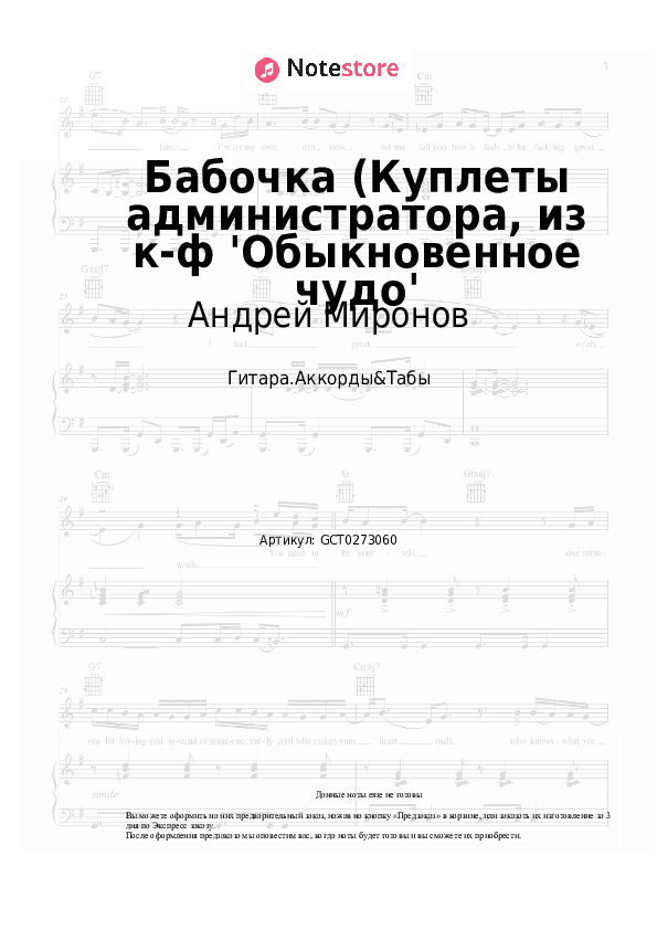 Аккорды Андрей Миронов, Геннадий Гладков - Бабочка (Куплеты администратора, из к-ф 'Обыкновенное чудо' скачать - Гитара.Аккорды&Табы
