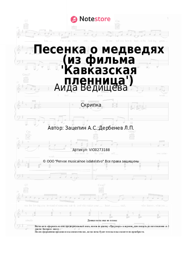 Ноты Аида Ведищева - Песенка о медведях (из фильма 'Кавказская пленница') скачать - Скрипка