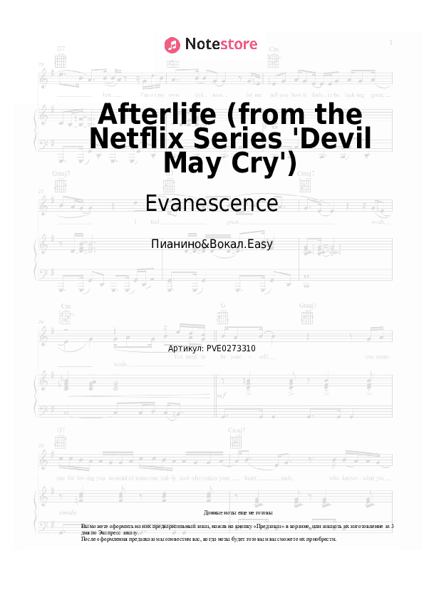 Лёгкие ноты Evanescence - Afterlife (from the Netflix Series 'Devil May Cry') скачать - Пианино&Вокал.Easy