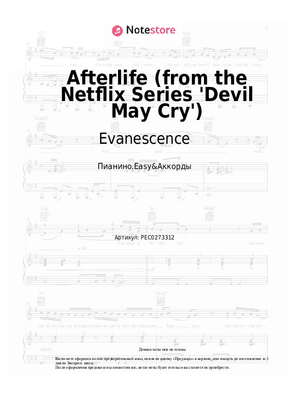 Лёгкие ноты и аккорды Evanescence - Afterlife (from the Netflix Series 'Devil May Cry') скачать - Пианино.Easy&Аккорды