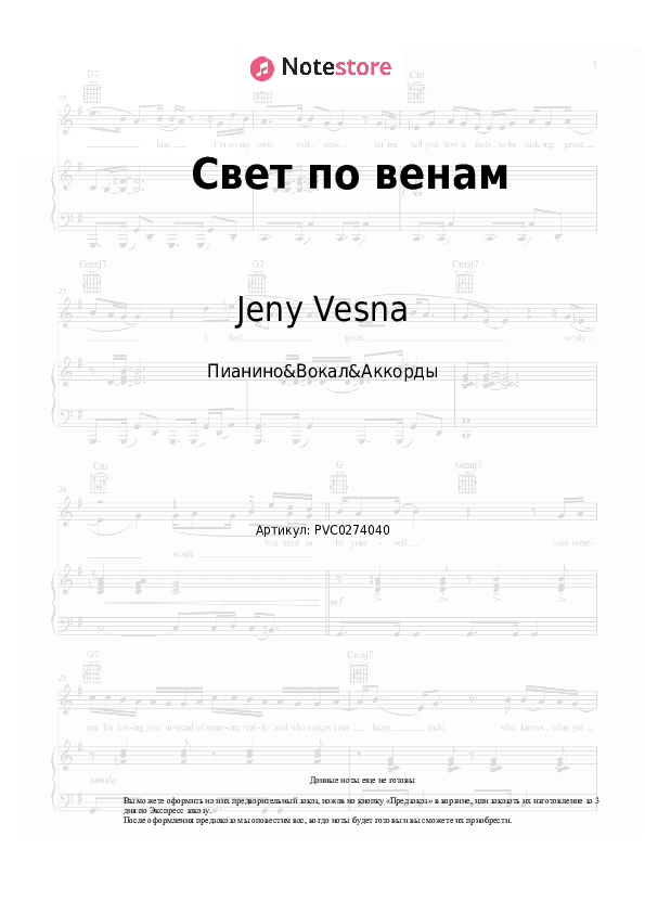 Ноты и аккорды Jeny Vesna - Свет по венам скачать - Пианино&Вокал&Аккорды