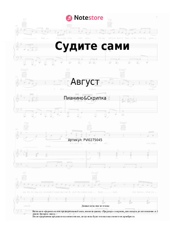 Ноты Август - Судите сами скачать - Пианино&Скрипка