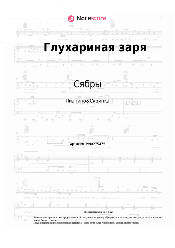 Ноты Сябры - Глухариная заря скачать - Пианино&Скрипка