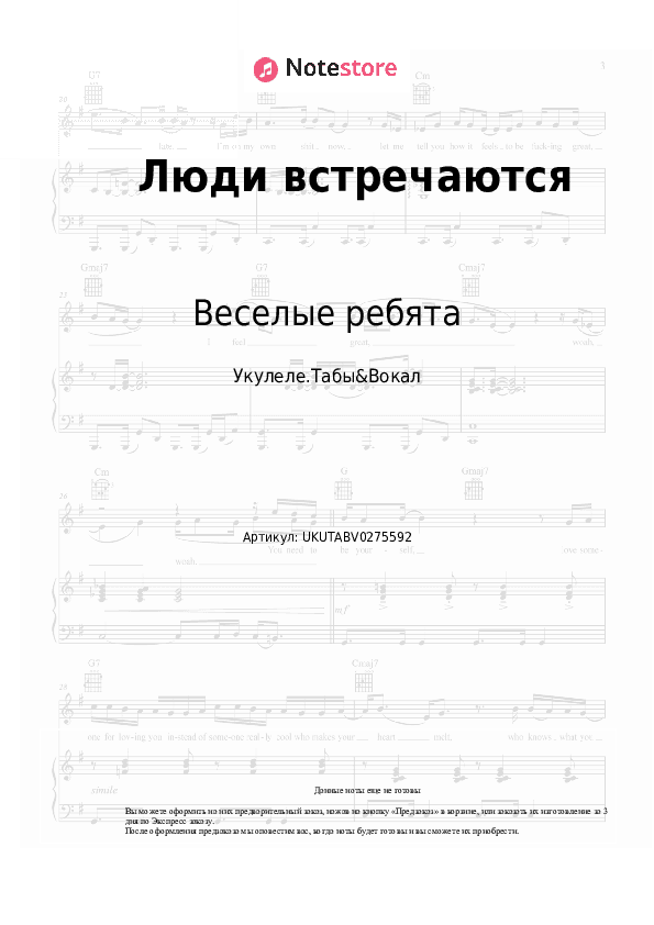 Ноты Веселые ребята - Люди встречаются скачать - Укулеле.Табы&Вокал