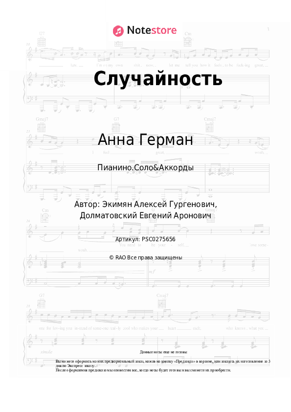Ноты и аккорды Анна Герман - Случайность скачать - Пианино.Соло&Аккорды