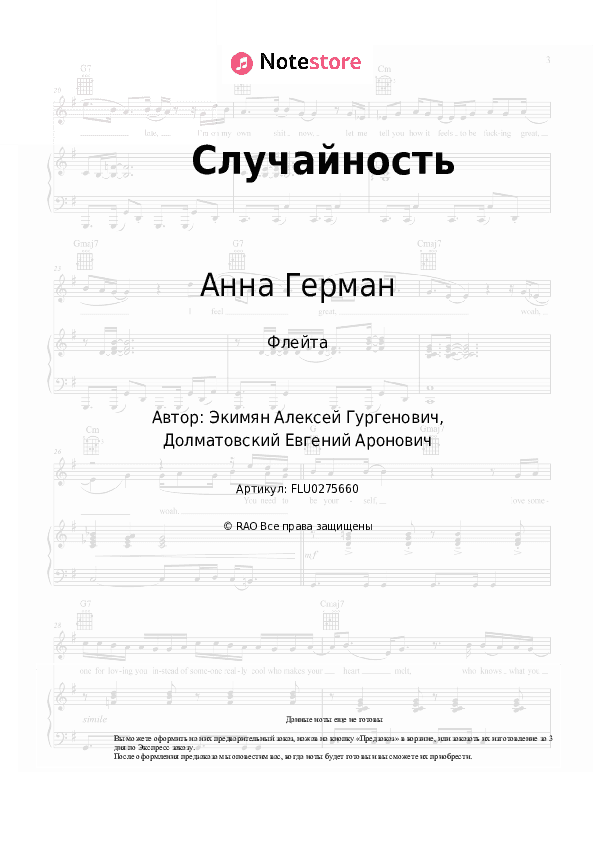 Ноты Анна Герман - Случайность скачать - Флейта
