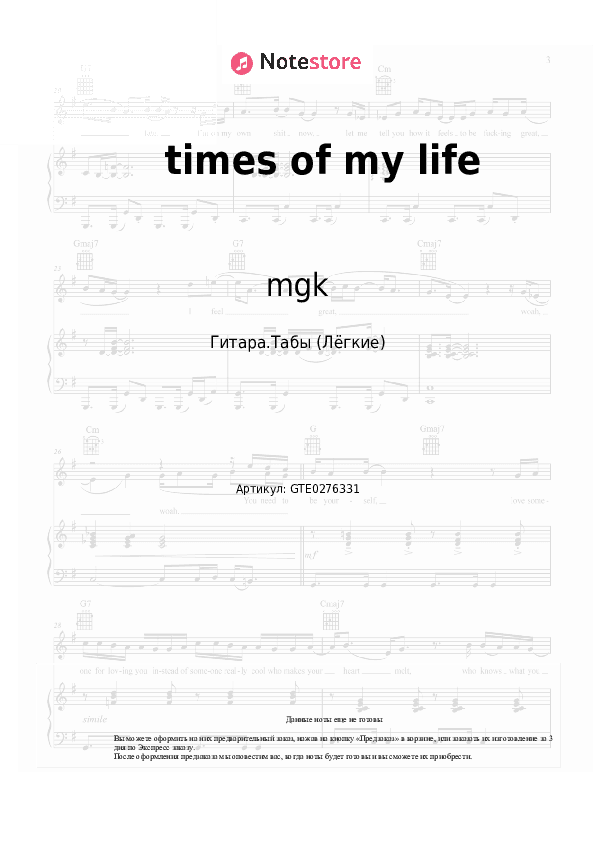 Лёгкие табы mgk - times of my life скачать - Гитара.Табы (Лёгкие)