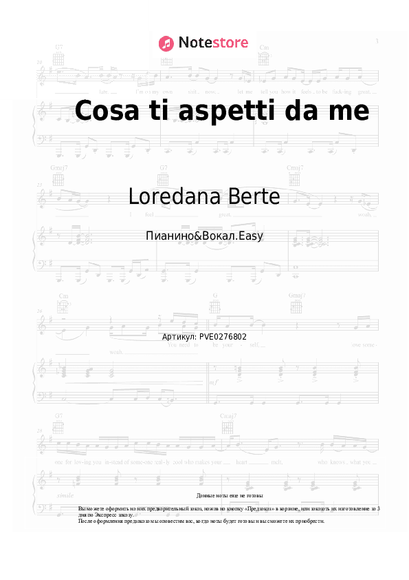 Лёгкие ноты Loredana Berte - Cosa ti aspetti da me скачать - Пианино&Вокал.Easy