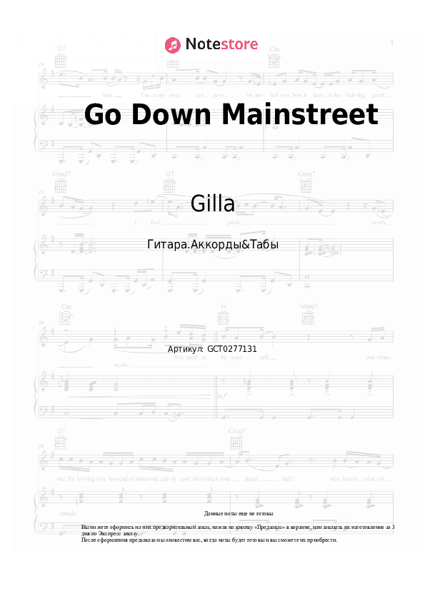 Аккорды Gilla - Go Down Mainstreet скачать - Гитара.Аккорды&Табы