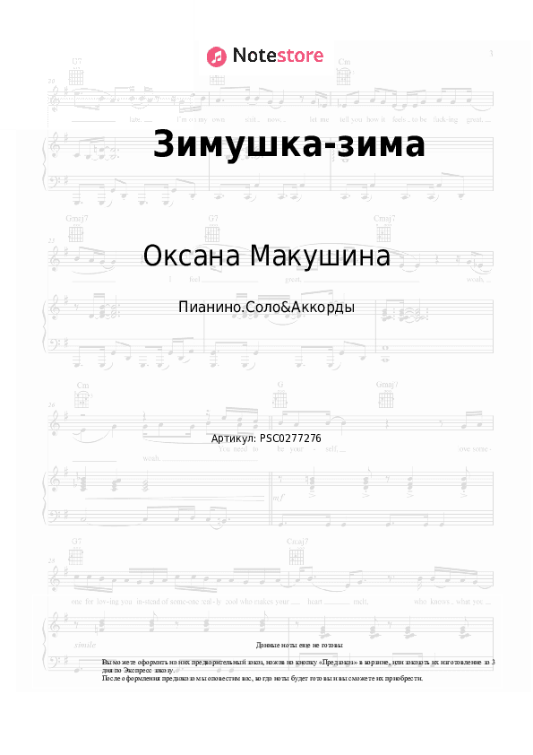Ноты и аккорды Оксана Макушина - Зимушка-зима скачать - Пианино.Соло&Аккорды