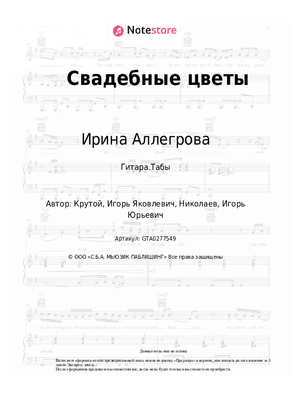 Табы Ирина Аллегрова - Свадебные цветы скачать - Гитара.Табы