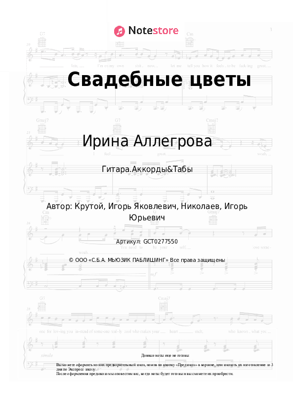 Аккорды Ирина Аллегрова - Свадебные цветы скачать - Гитара.Аккорды&Табы