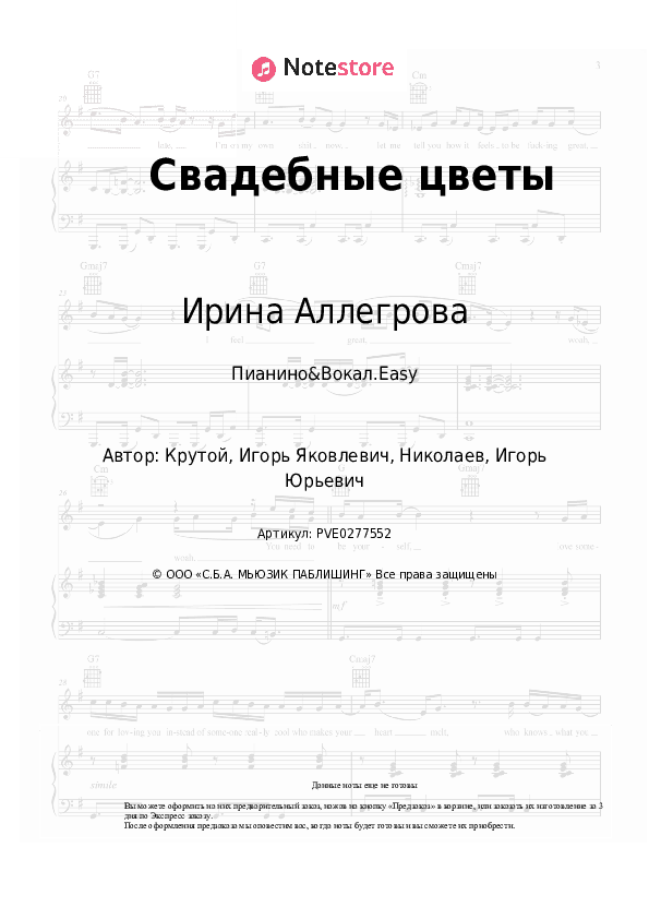 Лёгкие ноты Ирина Аллегрова - Свадебные цветы скачать - Пианино&Вокал.Easy