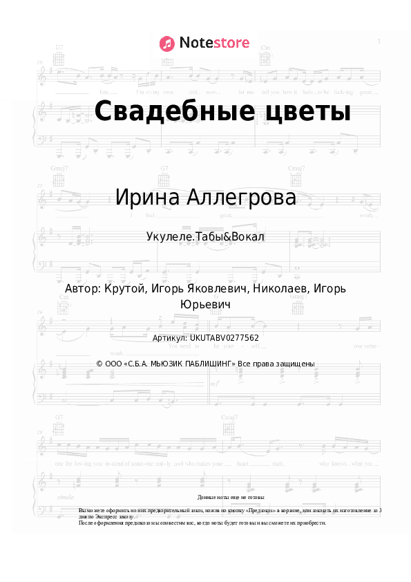 Ноты Ирина Аллегрова - Свадебные цветы скачать - Укулеле.Табы&Вокал