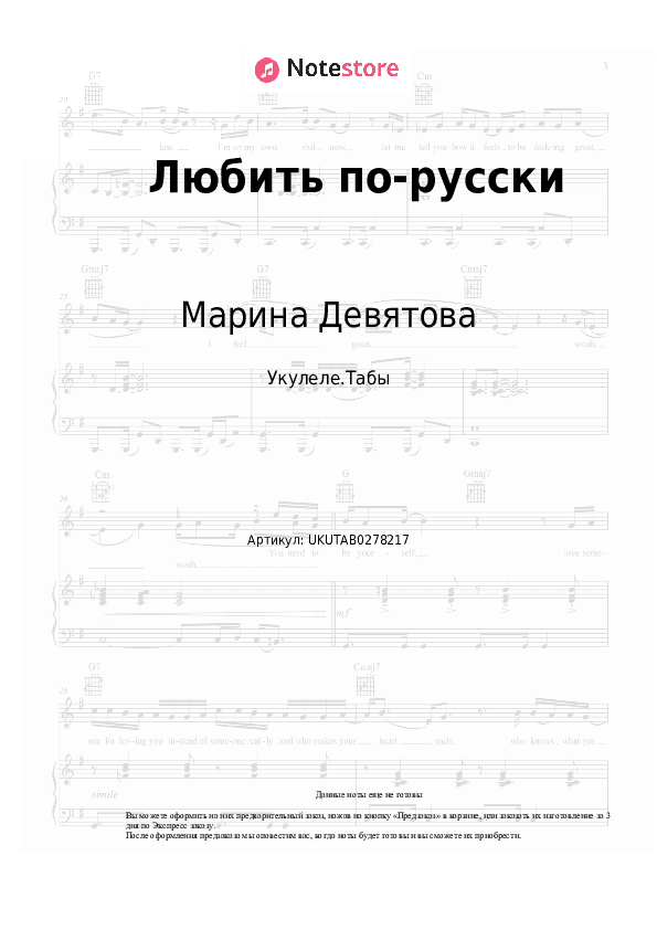 Ноты Марина Девятова, ЧАПАЕВ - Любить по-русски скачать - Укулеле.Табы