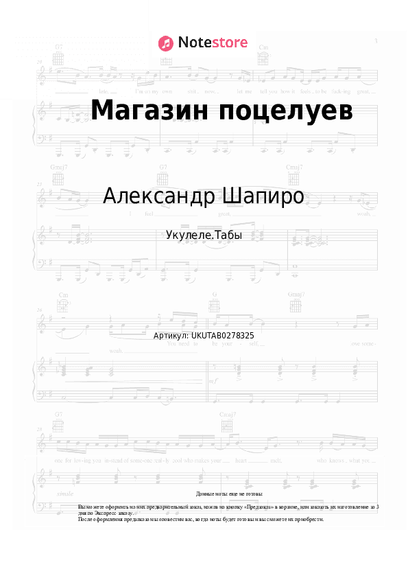 Ноты Александр Шапиро - Магазин поцелуев скачать - Укулеле.Табы