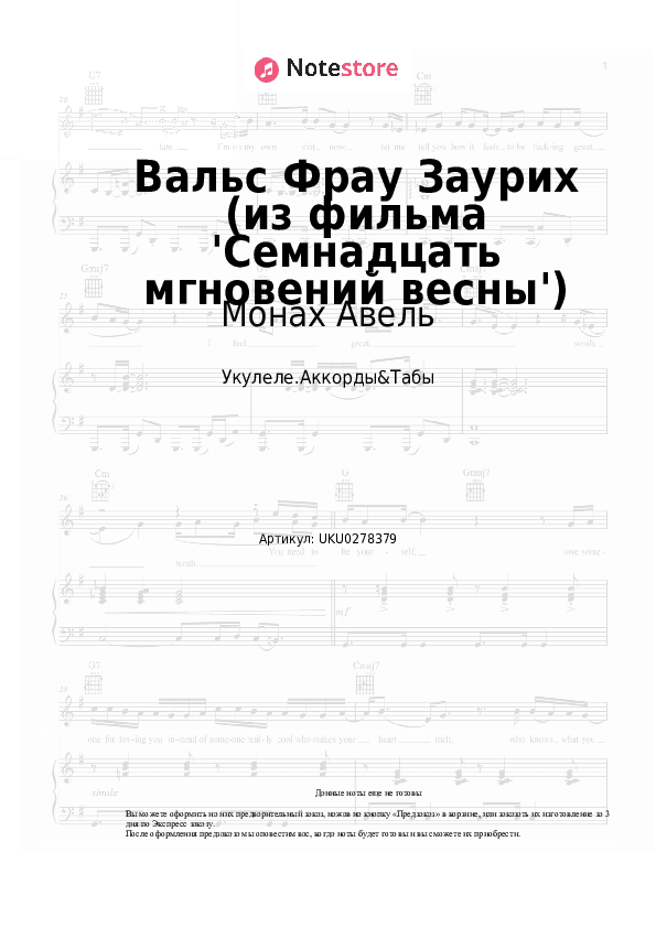 Ноты Монах Авель, Микаэл Таривердиев - Вальс Фрау Заурих (из фильма 'Семнадцать мгновений весны') скачать - Укулеле.Аккорды&Табы