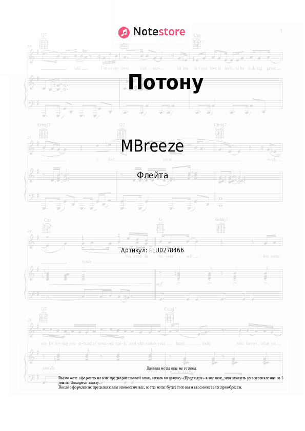 Ноты MBreeze - Потону скачать - Флейта