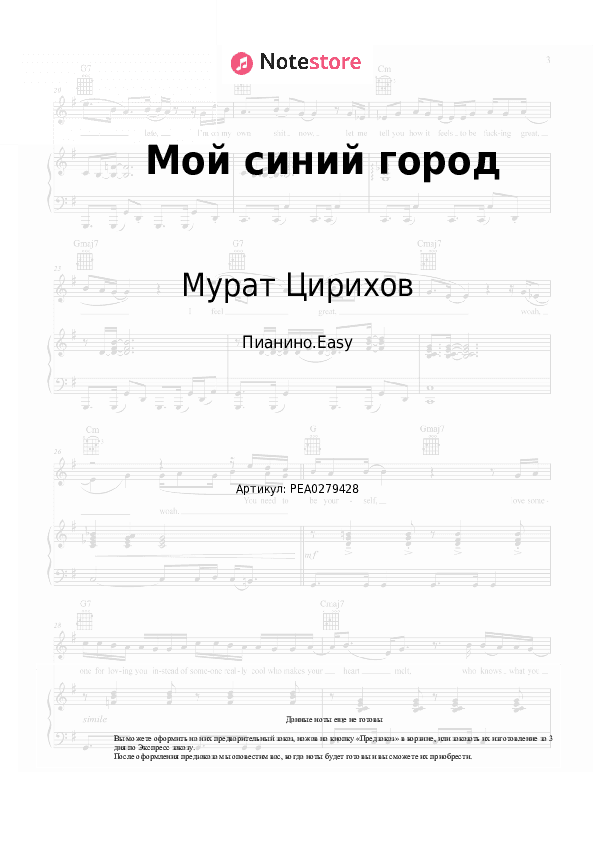 Лёгкие ноты Мурат Цирихов - Мой синий город скачать - Пианино.Easy
